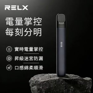悅刻relx 5代幻影主機 黑色幻影 / 潮汐電量顯示 / 台灣 / 現貨當天發