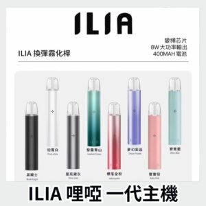 哩亞 ilia 第一代主機通用煙彈規格