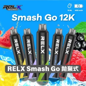 RELX 悅刻 Smash Go 一次性電子煙｜12000口大容量｜Type-C 快充｜長續航拋棄式電子菸 台灣現貨